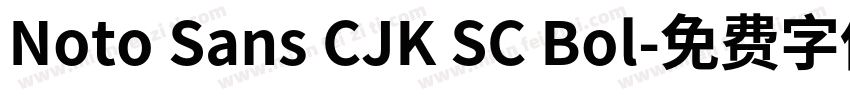 Noto Sans CJK SC Bol字体转换